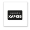 3D-стікер "Незламний Харків"