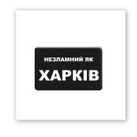 3D-стикер "Несокрушимый Харьков"