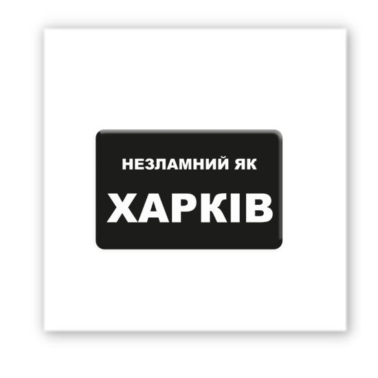 3D-стикер "Несокрушимый Харьков"