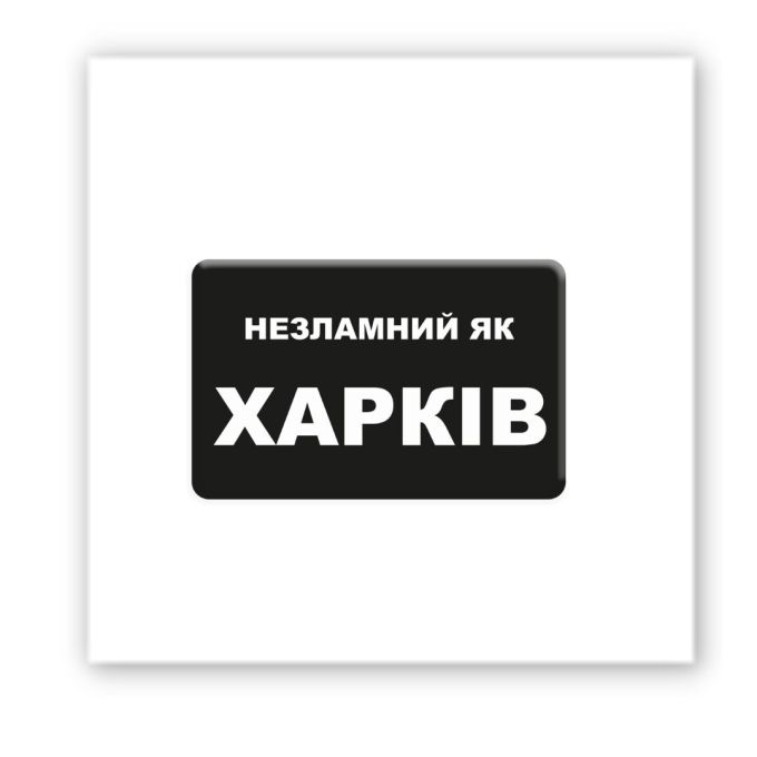 3D-стікер "Незламний Харків"