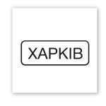 3D-стикер "ХАРЬКОВ" 3D-стикер "ХАРЬКОВ"