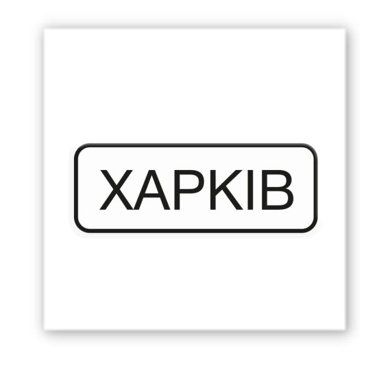 3D-стикер "ХАРЬКОВ"