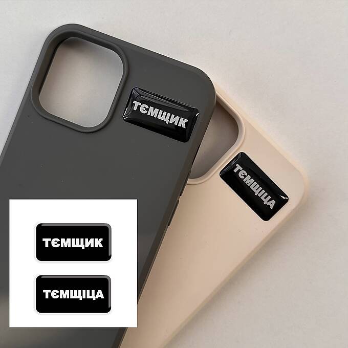 3D-стікер "Тємщікі"