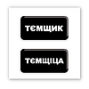 3D-стікер "Тємщікі"