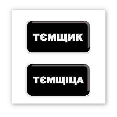 3D-стікер "Тємщікі"