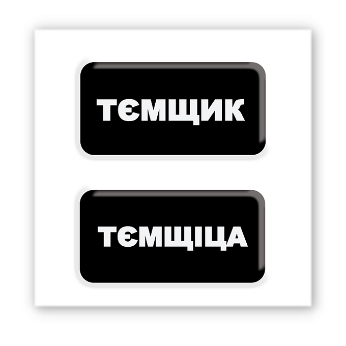 3D-стікер "Тємщікі"