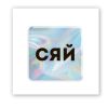 3D-стікер "Hologram Shine"