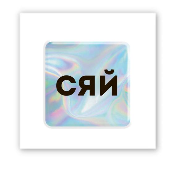 3D-стикер "Hologram Shine"