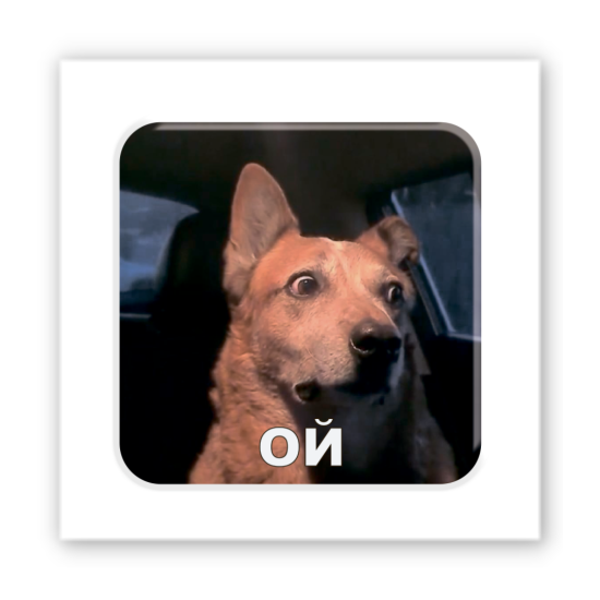 3D-стикер "Пес в шоке"