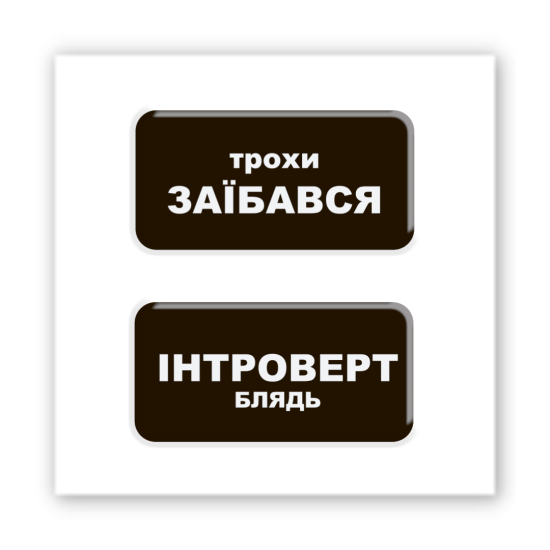 3D-стикер "Немного интроверт"