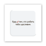 3D-стикер  "Сделай счастливым"