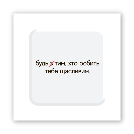3D-стикер  "Сделай счастливым"