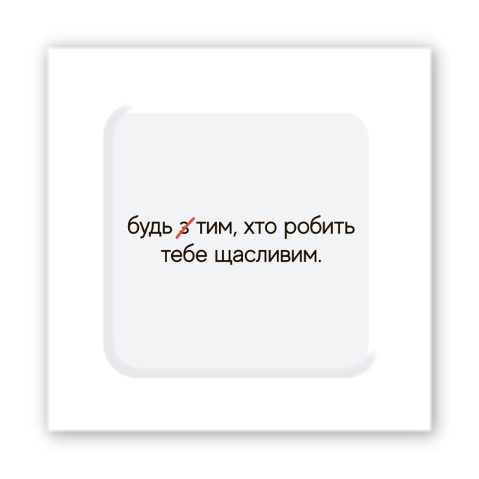 3D-стікер "Зроби щасливим"