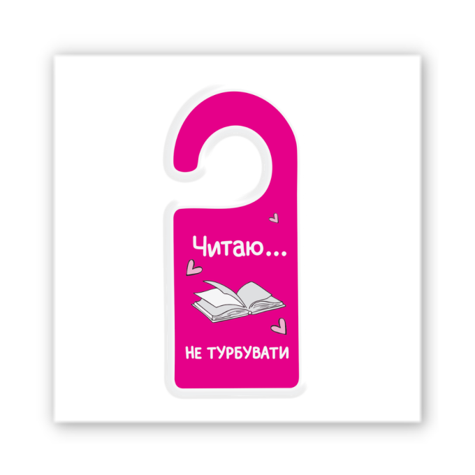 3D-стікер "Читаю.."