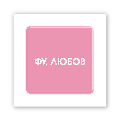 3D-стикер  "Фу, любовь"