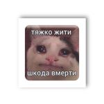 3D-стикер "Трудно жить"