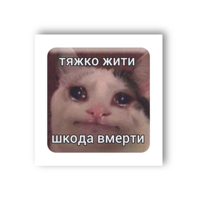 3D-стікер "Тяжко жити"
