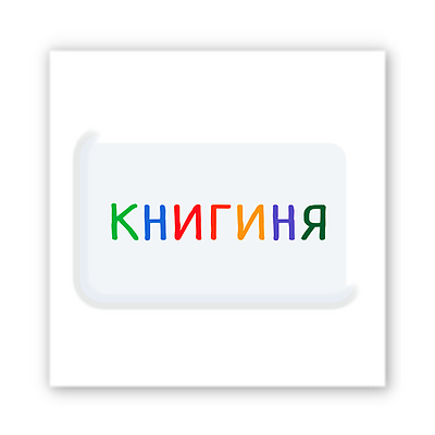 3D-стикер "Книгиня"