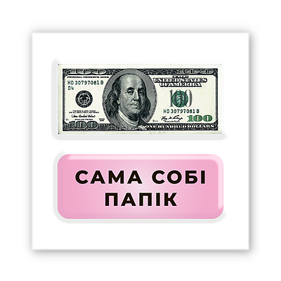 3D-стикер "Сама себе Папик"
