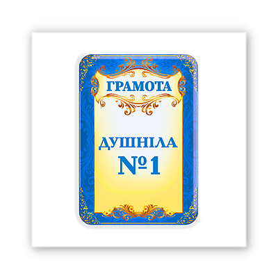 3D-стикер "Грамота Душнила"