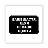 3D-стікер "Не ваше щастя"