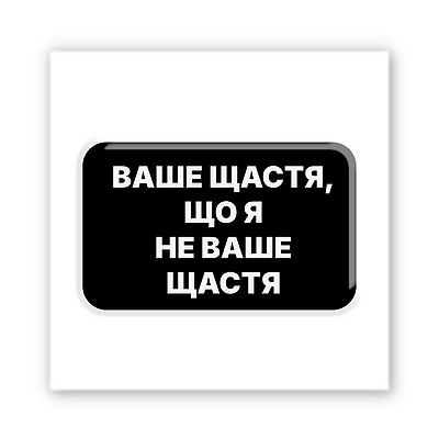 3D-стикер "Не ваше счастье"