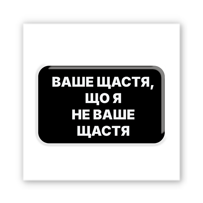 3D-стікер "Не ваше щастя"