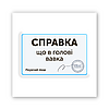 3D-стікер "Справка"