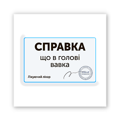 3D-стикер "Справка"