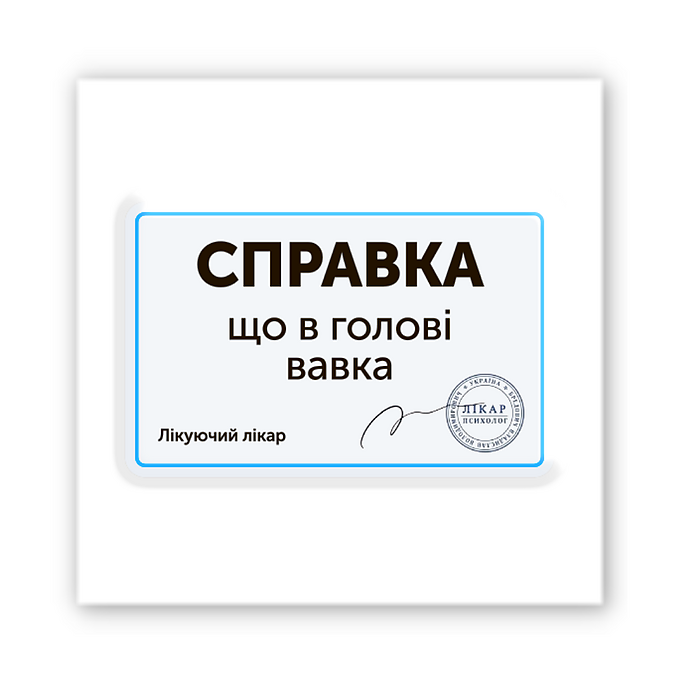 3D-стікер "Справка"