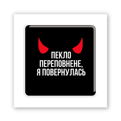 3D-стикер "Back From Hell"