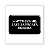 3D-стікер "Життя сумне"