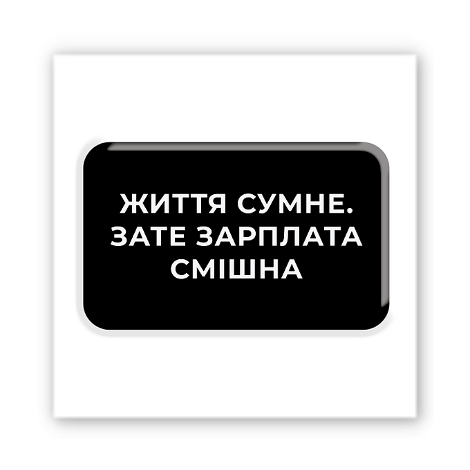 3D-стікер "Життя сумне"