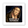 3D-стікер "Що я наробила"