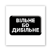3D-стікер "Вільне бо дибільне"