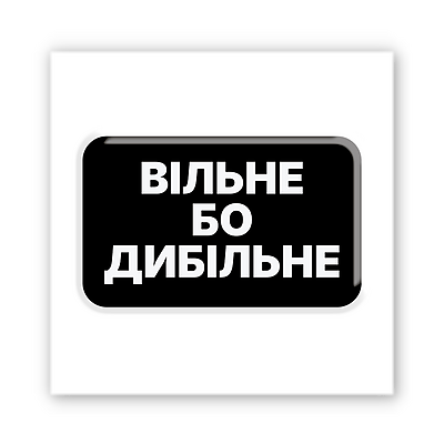 3D-стікер "Вільне бо дибільне"