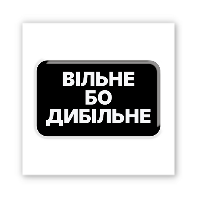 3D-стікер "Вільне бо дибільне"