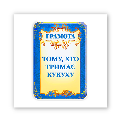 3D-стікер "Тримаю кукуху"