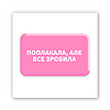 3D-стікер "Поплакала, але зробила"