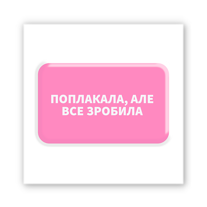 3D-стікер "Поплакала, але зробила"