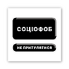 3D-стікер "Соціофоб"