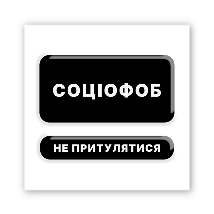 3D-стікер "Соціофоб"