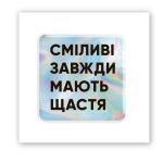 3D-стикер "Смелые"