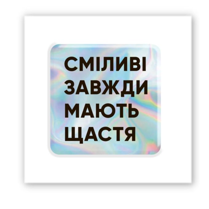 3D-стікер "Сміливі"