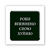 3D-стікер "Роби впевнено"