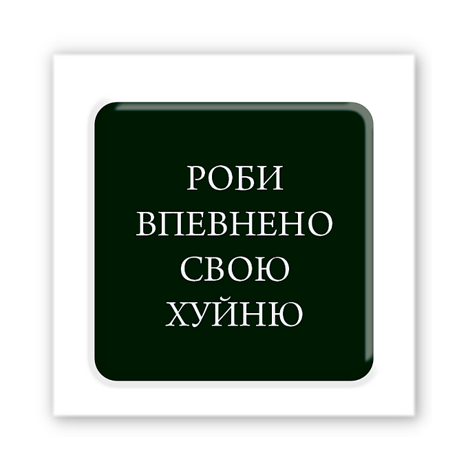 3D-стікер "Роби впевнено"