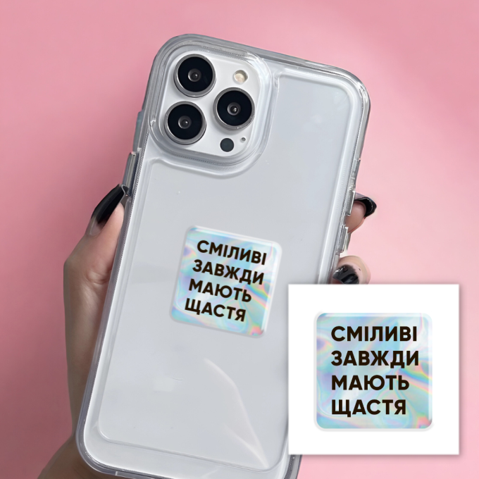 3D-стікер "Сміливі"