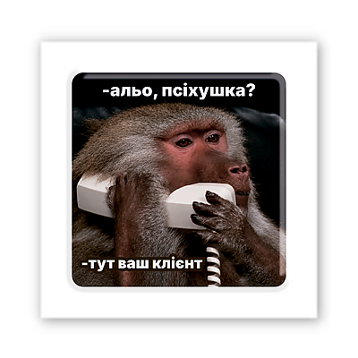 3D-стікер "Алло, псіхушка?"