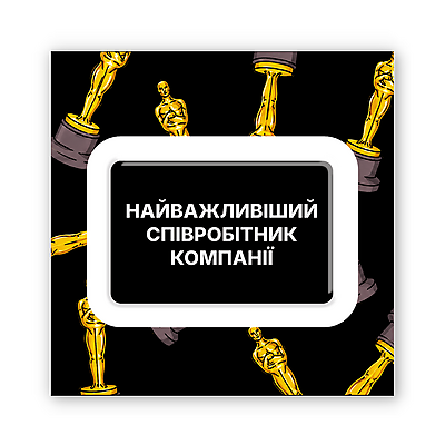 3D-стікер з фоном "Найважливіший співробітник"