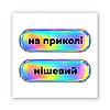 3D-стікер "На приколі"